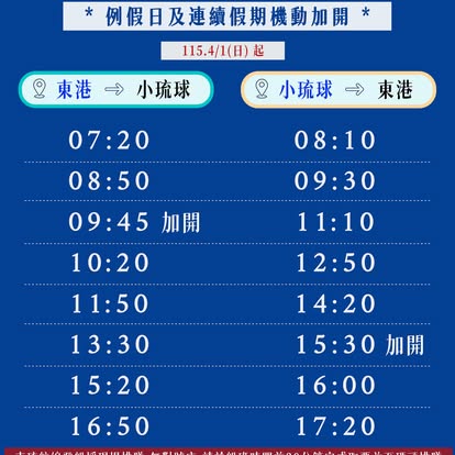 藍白航運東港與小琉球往返船班表